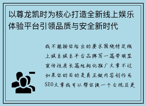 以尊龙凯时为核心打造全新线上娱乐体验平台引领品质与安全新时代