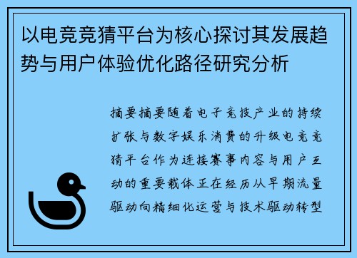 以电竞竞猜平台为核心探讨其发展趋势与用户体验优化路径研究分析 以电竞竞猜平台为核心探讨其发展趋势与用户体验优化路径研究分析