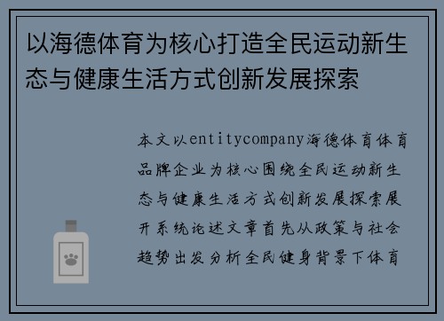 以海德体育为核心打造全民运动新生态与健康生活方式创新发展探索 以海德体育为核心打造全民运动新生态与健康生活方式创新发展探索