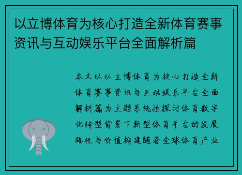 以立博体育为核心打造全新体育赛事资讯与互动娱乐平台全面解析篇