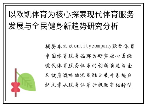 以欧凯体育为核心探索现代体育服务发展与全民健身新趋势研究分析