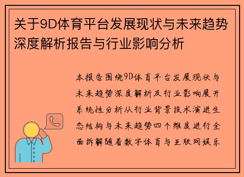 关于9D体育平台发展现状与未来趋势深度解析报告与行业影响分析 关于9D体育平台发展现状与未来趋势深度解析报告与行业影响分析