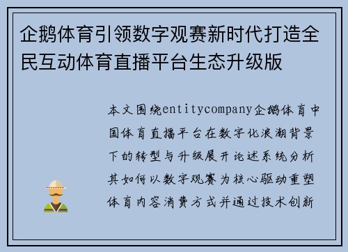 企鹅体育引领数字观赛新时代打造全民互动体育直播平台生态升级版 企鹅体育引领数字观赛新时代打造全民互动体育直播平台生态升级版