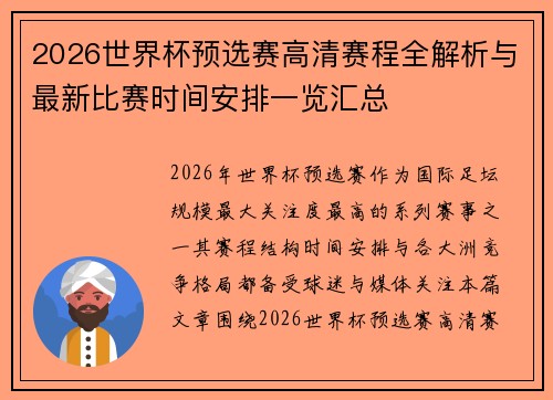 2026世界杯预选赛高清赛程全解析与最新比赛时间安排一览汇总