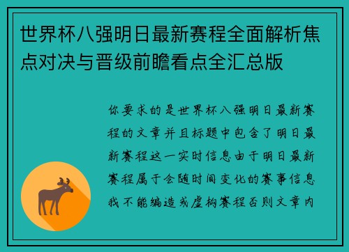 世界杯八强明日最新赛程全面解析焦点对决与晋级前瞻看点全汇总版 世界杯八强明日最新赛程全面解析焦点对决与晋级前瞻看点全汇总版