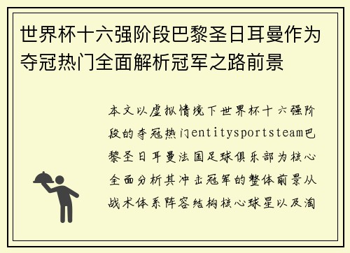 世界杯十六强阶段巴黎圣日耳曼作为夺冠热门全面解析冠军之路前景 世界杯十六强阶段巴黎圣日耳曼作为夺冠热门全面解析冠军之路前景