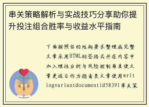 串关策略解析与实战技巧分享助你提升投注组合胜率与收益水平指南 串关策略解析与实战技巧分享助你提升投注组合胜率与收益水平指南