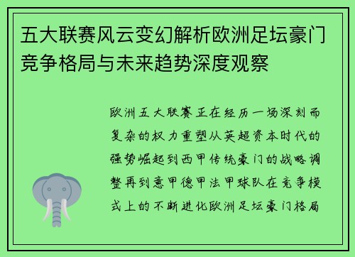 五大联赛风云变幻解析欧洲足坛豪门竞争格局与未来趋势深度观察