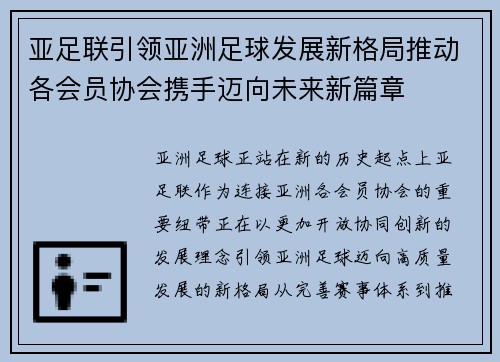 亚足联引领亚洲足球发展新格局推动各会员协会携手迈向未来新篇章 亚足联引领亚洲足球发展新格局推动各会员协会携手迈向未来新篇章