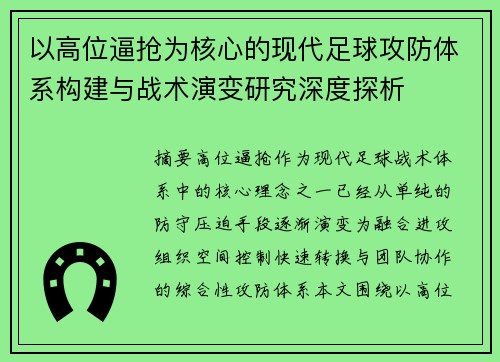 以高位逼抢为核心的现代足球攻防体系构建与战术演变研究深度探析 以高位逼抢为核心的现代足球攻防体系构建与战术演变研究深度探析