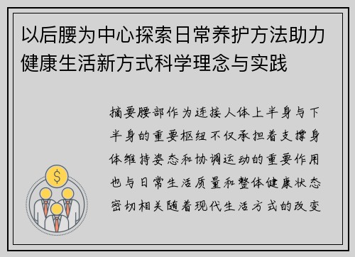 以后腰为中心探索日常养护方法助力健康生活新方式科学理念与实践