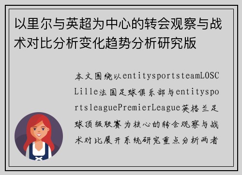 以里尔与英超为中心的转会观察与战术对比分析变化趋势分析研究版 以里尔与英超为中心的转会观察与战术对比分析变化趋势分析研究版