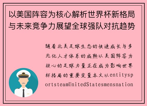 以美国阵容为核心解析世界杯新格局与未来竞争力展望全球强队对抗趋势