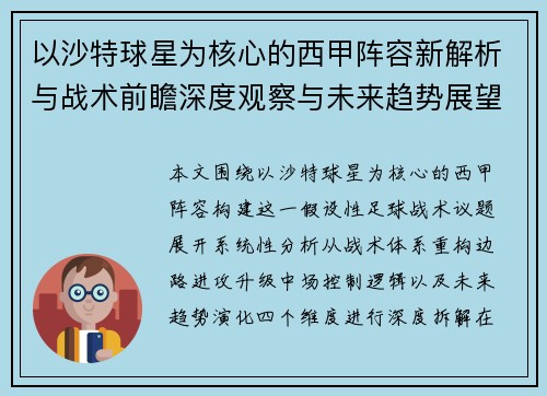 以沙特球星为核心的西甲阵容新解析与战术前瞻深度观察与未来趋势展望 以沙特球星为核心的西甲阵容新解析与战术前瞻深度观察与未来趋势展望