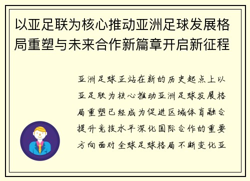 以亚足联为核心推动亚洲足球发展格局重塑与未来合作新篇章开启新征程 以亚足联为核心推动亚洲足球发展格局重塑与未来合作新篇章开启新征程