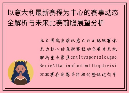 以意大利最新赛程为中心的赛事动态全解析与未来比赛前瞻展望分析