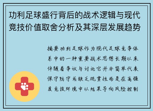 功利足球盛行背后的战术逻辑与现代竞技价值取舍分析及其深层发展趋势