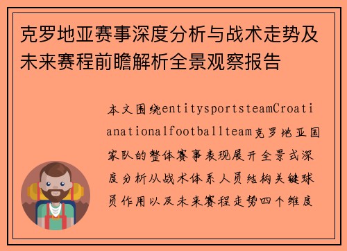 克罗地亚赛事深度分析与战术走势及未来赛程前瞻解析全景观察报告 克罗地亚赛事深度分析与战术走势及未来赛程前瞻解析全景观察报告