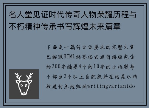 名人堂见证时代传奇人物荣耀历程与不朽精神传承书写辉煌未来篇章 名人堂见证时代传奇人物荣耀历程与不朽精神传承书写辉煌未来篇章
