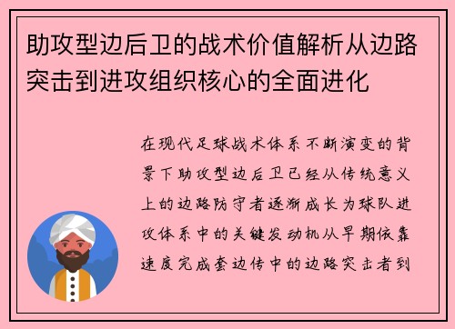 助攻型边后卫的战术价值解析从边路突击到进攻组织核心的全面进化 助攻型边后卫的战术价值解析从边路突击到进攻组织核心的全面进化