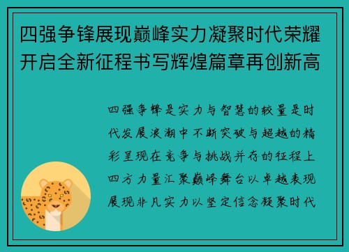 四强争锋展现巅峰实力凝聚时代荣耀开启全新征程书写辉煌篇章再创新高
