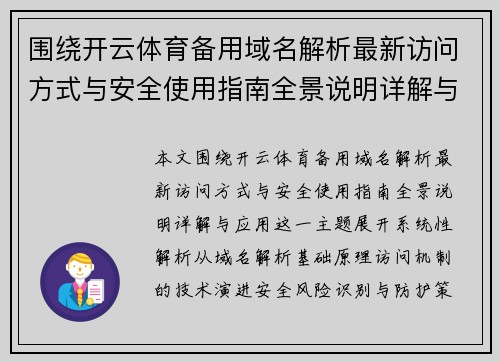 围绕开云体育备用域名解析最新访问方式与安全使用指南全景说明详解与应用