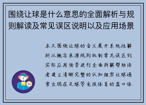 围绕让球是什么意思的全面解析与规则解读及常见误区说明以及应用场景介绍