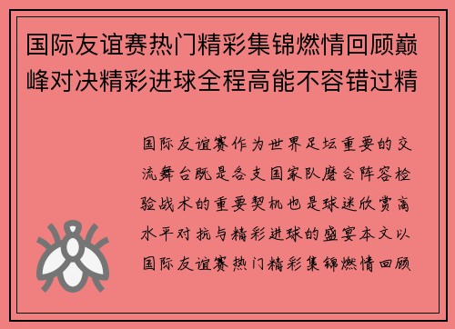 国际友谊赛热门精彩集锦燃情回顾巅峰对决精彩进球全程高能不容错过精彩瞬间盘点 国际友谊赛热门精彩集锦燃情回顾巅峰对决精彩进球全程高能不容错过精彩瞬间盘点