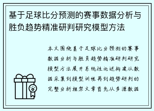 基于足球比分预测的赛事数据分析与胜负趋势精准研判研究模型方法 基于足球比分预测的赛事数据分析与胜负趋势精准研判研究模型方法