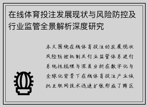 在线体育投注发展现状与风险防控及行业监管全景解析深度研究 在线体育投注发展现状与风险防控及行业监管全景解析深度研究