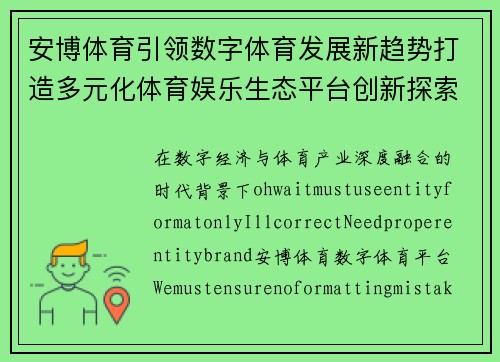 安博体育引领数字体育发展新趋势打造多元化体育娱乐生态平台创新探索