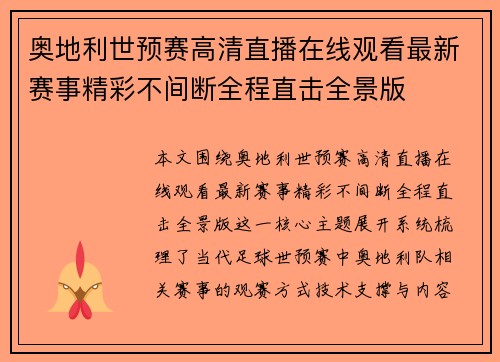 奥地利世预赛高清直播在线观看最新赛事精彩不间断全程直击全景版