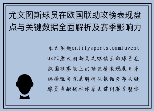 尤文图斯球员在欧国联助攻榜表现盘点与关键数据全面解析及赛季影响力分析
