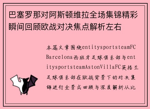 巴塞罗那对阿斯顿维拉全场集锦精彩瞬间回顾欧战对决焦点解析左右
