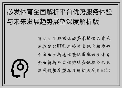 必发体育全面解析平台优势服务体验与未来发展趋势展望深度解析版