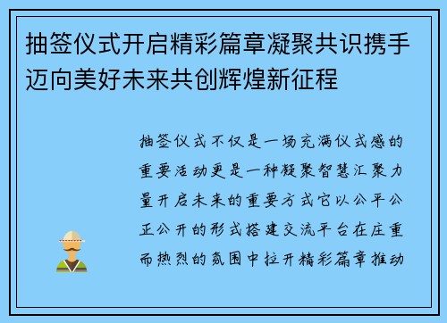 抽签仪式开启精彩篇章凝聚共识携手迈向美好未来共创辉煌新征程 抽签仪式开启精彩篇章凝聚共识携手迈向美好未来共创辉煌新征程