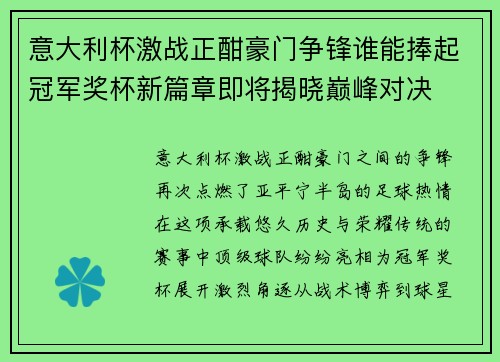 意大利杯激战正酣豪门争锋谁能捧起冠军奖杯新篇章即将揭晓巅峰对决 意大利杯激战正酣豪门争锋谁能捧起冠军奖杯新篇章即将揭晓巅峰对决
