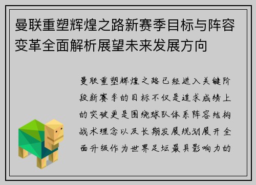 曼联重塑辉煌之路新赛季目标与阵容变革全面解析展望未来发展方向 曼联重塑辉煌之路新赛季目标与阵容变革全面解析展望未来发展方向
