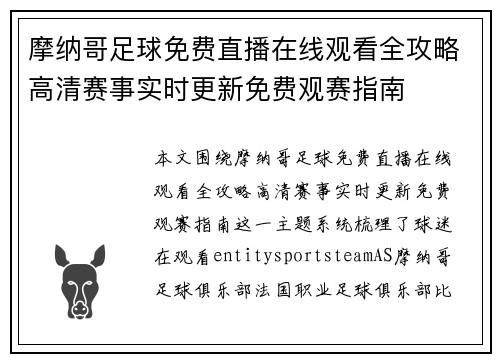 摩纳哥足球免费直播在线观看全攻略高清赛事实时更新免费观赛指南
