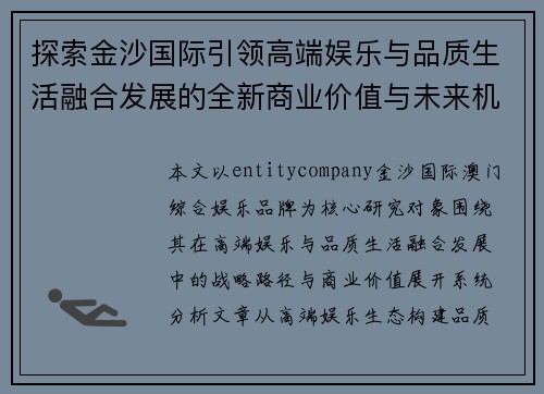 探索金沙国际引领高端娱乐与品质生活融合发展的全新商业价值与未来机遇
