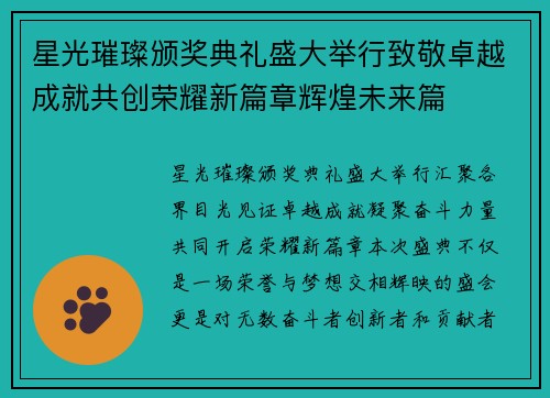 星光璀璨颁奖典礼盛大举行致敬卓越成就共创荣耀新篇章辉煌未来篇