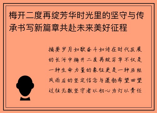 梅开二度再绽芳华时光里的坚守与传承书写新篇章共赴未来美好征程