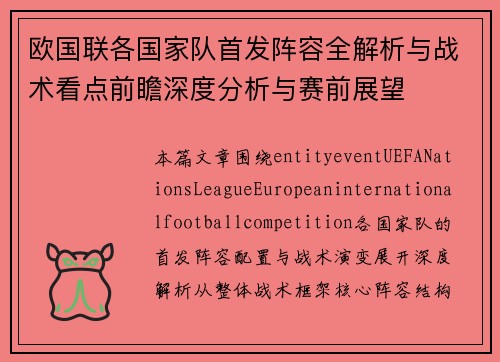 欧国联各国家队首发阵容全解析与战术看点前瞻深度分析与赛前展望 欧国联各国家队首发阵容全解析与战术看点前瞻深度分析与赛前展望