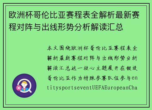 欧洲杯哥伦比亚赛程表全解析最新赛程对阵与出线形势分析解读汇总 欧洲杯哥伦比亚赛程表全解析最新赛程对阵与出线形势分析解读汇总