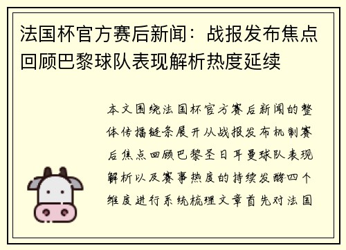 法国杯官方赛后新闻:战报发布焦点回顾巴黎球队表现解析热度延续 法国杯官方赛后新闻:战报发布焦点回顾巴黎球队表现解析热度延续