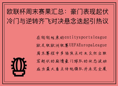 欧联杯周末赛果汇总:豪门表现起伏冷门与逆转齐飞对决悬念迭起引热议 欧联杯周末赛果汇总:豪门表现起伏冷门与逆转齐飞对决悬念迭起引热议