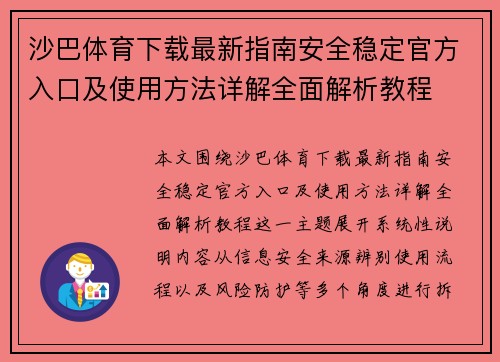 沙巴体育下载最新指南安全稳定官方入口及使用方法详解全面解析教程 沙巴体育下载最新指南安全稳定官方入口及使用方法详解全面解析教程