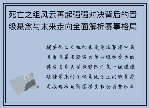 死亡之组风云再起强强对决背后的晋级悬念与未来走向全面解析赛事格局 死亡之组风云再起强强对决背后的晋级悬念与未来走向全面解析赛事格局