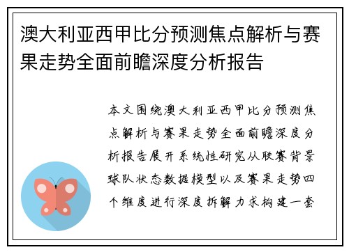 澳大利亚西甲比分预测焦点解析与赛果走势全面前瞻深度分析报告 澳大利亚西甲比分预测焦点解析与赛果走势全面前瞻深度分析报告