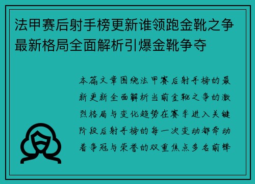 法甲赛后射手榜更新谁领跑金靴之争最新格局全面解析引爆金靴争夺 法甲赛后射手榜更新谁领跑金靴之争最新格局全面解析引爆金靴争夺